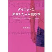 ダイエットに失敗した人が読む本－はじめてのロハシー式ケトジェニックダイエット [単行本]