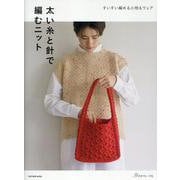太い糸と針で編むニット（Let's knit series） [ムックその他]