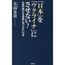 「日本」を「ウクライナ」にさせない!―中露の静かなる侵略に気づかない日本(WAC BUNKO) [新書]