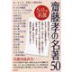 齋藤孝の名著50 [単行本]