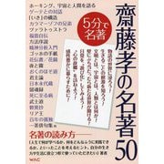 齋藤孝の名著50 [単行本]