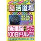 脳活道場ハンディポケット版 第18弾（わかさ夢ムック） [ムックその他]