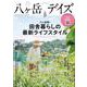 八ヶ岳デイズ vol.23－森に遊び、高原に暮らすライフスタイルマガジン（TOKYO NEWS MOOK） [ムックその他]