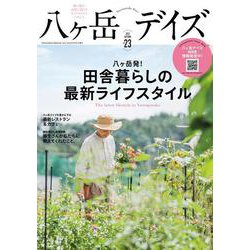 八ヶ岳デイズ vol.23－森に遊び、高原に暮らすライフスタイルマガジン（TOKYO NEWS MOOK） [ムックその他]