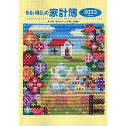 明るい暮らしの家計簿 2023年版 [単行本]