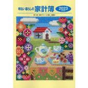明るい暮らしの家計簿 2023年版 [単行本]