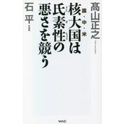 核大国(露・中・米)は氏素性の悪さを競う(WAC BUNKO) [新書]