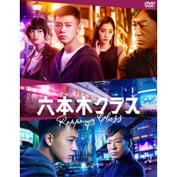 六本木クラス DVD BOX [DVD]