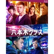 六本木クラス Blu-ray BOX