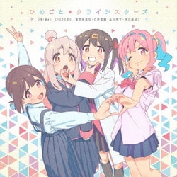 ONIMAI SISTERS／ひめごと*クライシスターズ (TVアニメ「お兄ちゃんはおしまい!」エンディングテーマ)