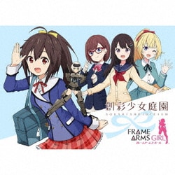 DRAMA CD 創彩少女庭園 feat.フレームアームズ・ガール