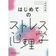 はじめてのストレス心理学 [単行本]