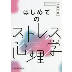 はじめてのストレス心理学 [単行本]