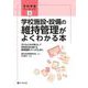 学校施設・設備の維持管理がよくわかる本―子どもたちが安心して学校生活が送れる教育環境づくりのために（学校事務ベーシック〈3〉） [単行本]
