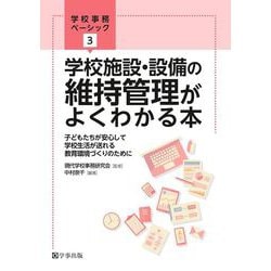 学校施設・設備の維持管理がよくわかる本―子どもたちが安心して学校生活が送れる教育環境づくりのために（学校事務ベーシック〈3〉） [単行本]