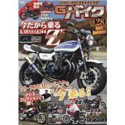 G-ワークスバイク Vol.28-21世紀・究極の単車改造本、発進！！（サンエイムック） [ムックその他]