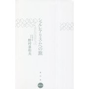 シュルレアリスムへの旅(水声文庫) [単行本]