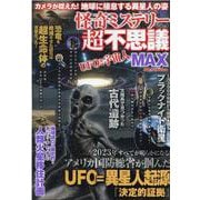 怪奇ミステリー超不思議MAX VOL.9（DIA Collection） [ムックその他]