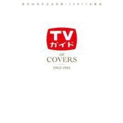 創刊60周年記念出版・TVガイド表紙集 The COVERS（TVガイドMOOK） [ムックその他]