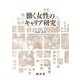 働く女性のキャリア研究 [単行本]