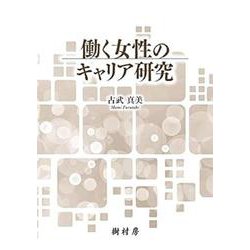 働く女性のキャリア研究 [単行本]
