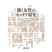 働く女性のキャリア研究 [単行本]
