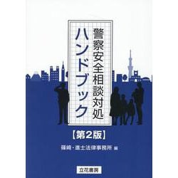 警察安全相談対処ハンドブック 第2版 [単行本]
