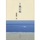 詩集 風の唄 [単行本]