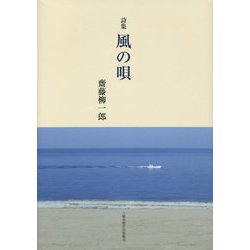 詩集 風の唄 [単行本]