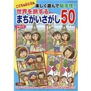 こどももおとなも楽しく遊んで脳活性！世界を旅するまちがいさがし50（ブティック・ムック） [ムックその他]