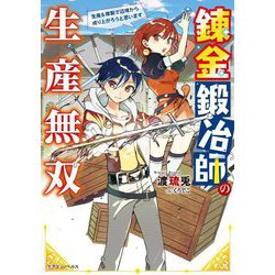 錬金鍛冶師の生産無双―生産&複製で辺境から成り上がろうと思います(ドラゴンノベルス) [単行本]