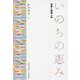 いのちの恵み―宗教と教育と私 [単行本]