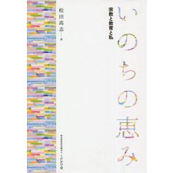 いのちの恵み―宗教と教育と私 [単行本]