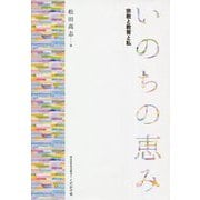 いのちの恵み―宗教と教育と私 [単行本]