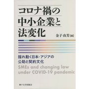 コロナ禍の中小企業と法変化―揺れ動く日本・アジアの公助と契約文化 [単行本]