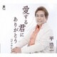 平浩二／愛する君にありがとう C/W ジェラシー