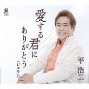 愛する君にありがとう C/W ジェラシー