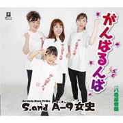 がんばるんば C/W 八百屋音頭