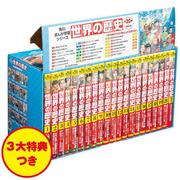 角川まんが学習シリーズ　世界の歴史　3大特典つき全20巻＋別巻1冊セット(角川まんが学習シリーズ) [全集叢書]