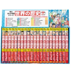 ヨドバシ.com - 角川まんが学習シリーズ 世界の歴史 3大特典つき全20巻 