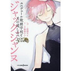 ジャックジャンヌ―ユニヴェール歌劇学校と月の道しるべ(JUMP j BOOKS) [新書]
