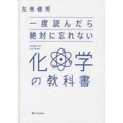 一度読んだら絶対に忘れない化学の教科書 [単行本]