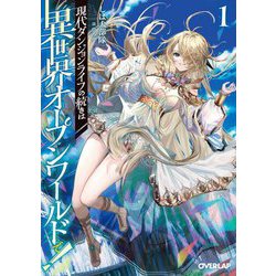 現代ダンジョンライフの続きは異世界オープンワールドで!〈1〉(オーバーラップ文庫) [文庫]