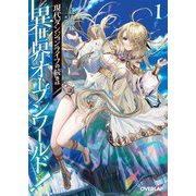 現代ダンジョンライフの続きは異世界オープンワールドで!〈1〉(オーバーラップ文庫) [文庫]