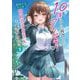 10年ぶりに再会したクソガキは清純美少女JKに成長していた〈1〉(オーバーラップ文庫) [文庫]