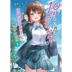 10年ぶりに再会したクソガキは清純美少女JKに成長していた〈1〉(オーバーラップ文庫) [文庫]