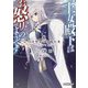 王女殿下はお怒りのようです〈8〉白き少女と未知の光(オーバーラップ文庫) [文庫]