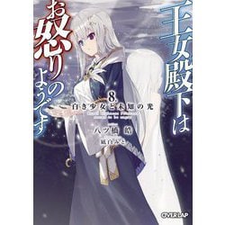 王女殿下はお怒りのようです〈8〉白き少女と未知の光(オーバーラップ文庫) [文庫]
