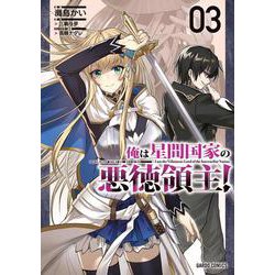 俺は星間国家の悪徳領主！ 3(ガルドコミックス－俺は星間国家の悪徳領主！) [コミック]