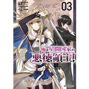 俺は星間国家の悪徳領主！ 3(ガルドコミックス－俺は星間国家の悪徳領主！) [コミック]